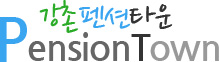 강촌펜션타운